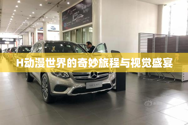 H动漫世界的奇妙旅程与视觉盛宴