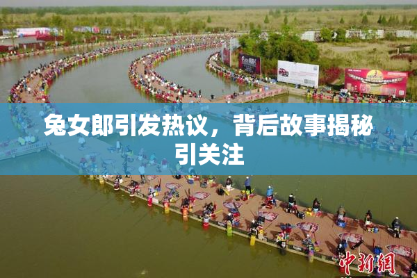 兔女郎引发热议，背后故事揭秘引关注