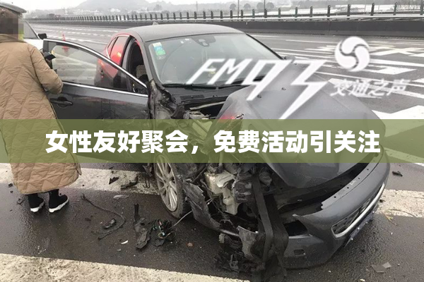 女性友好聚会，免费活动引关注