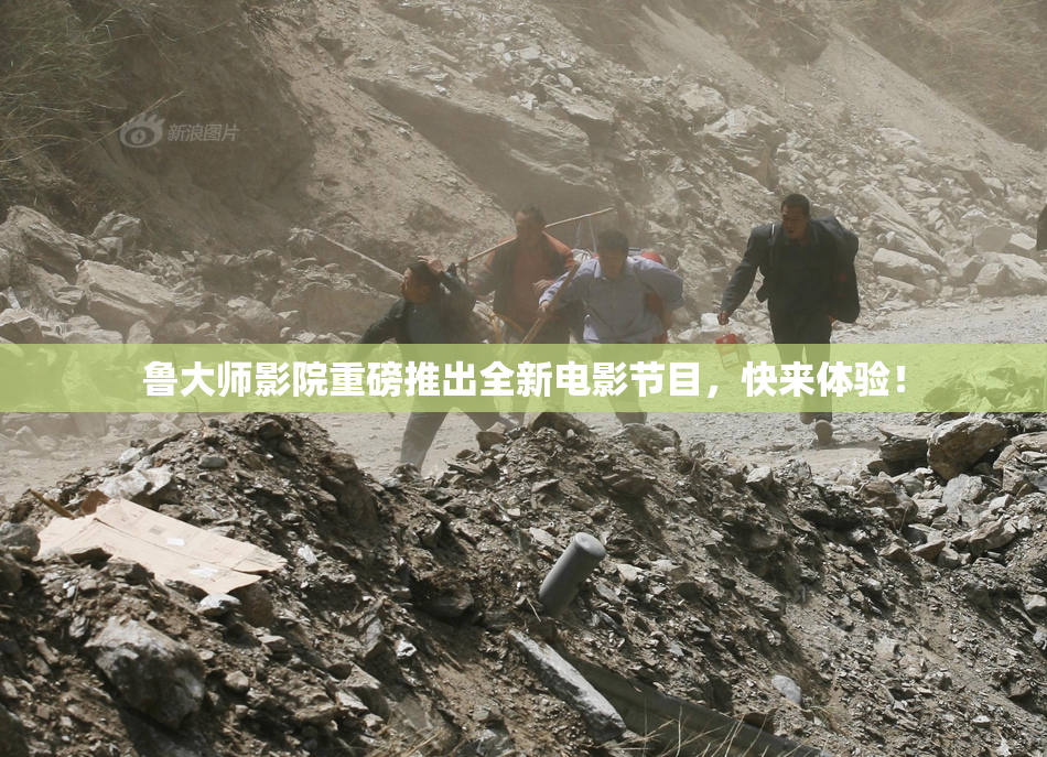 鲁大师影院重磅推出全新电影节目，快来体验！