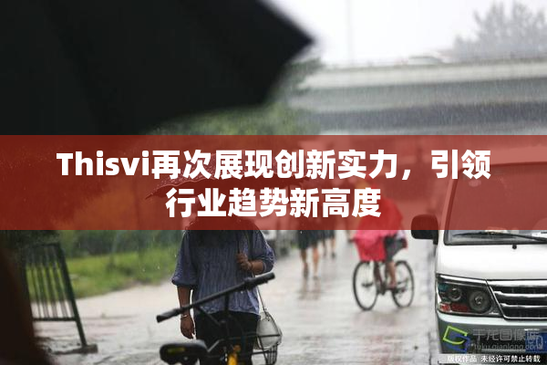Thisvi再次展现创新实力，引领行业趋势新高度