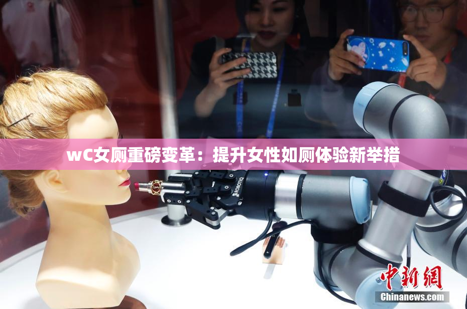 wC女厕重磅变革：提升女性如厕体验新举措