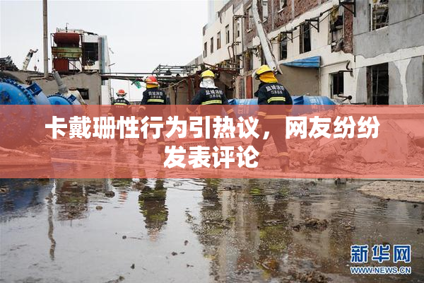 卡戴珊性行为引热议，网友纷纷发表评论