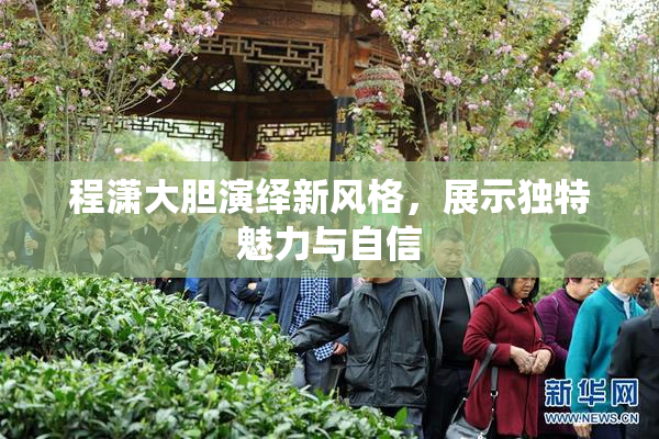 程潇大胆演绎新风格，展示独特魅力与自信