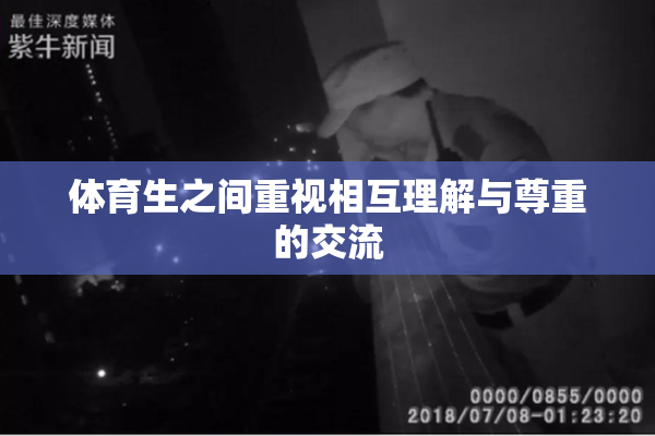 体育生之间重视相互理解与尊重的交流
