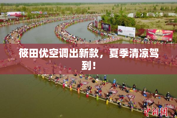 筱田优空调出新款，夏季清凉驾到！