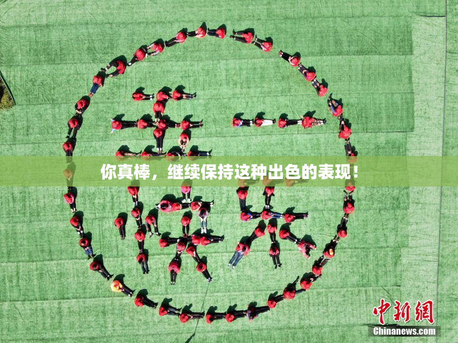 你真棒，继续保持这种出色的表现！
