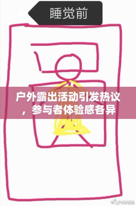 户外露出活动引发热议，参与者体验感各异