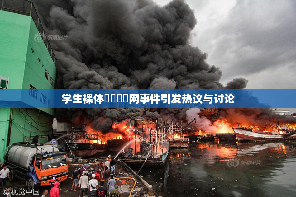学生裸体❌‌❌‌网事件引发热议与讨论