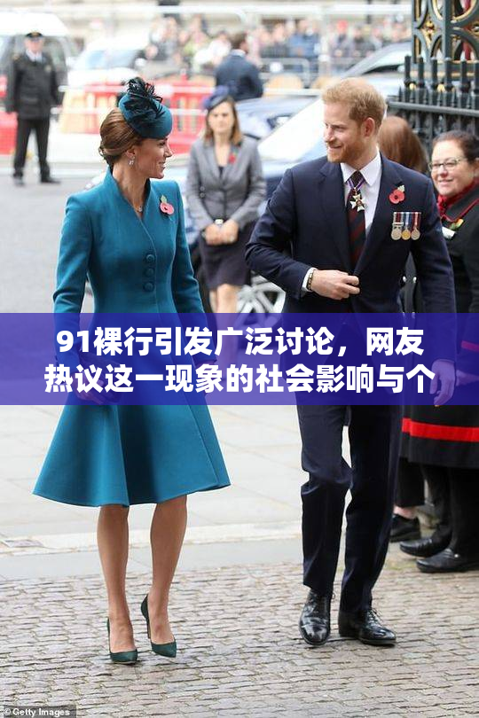 91裸行引发广泛讨论，网友热议这一现象的社会影响与个人隐私问题