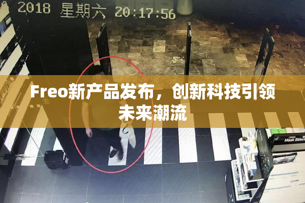 Freo新产品发布，创新科技引领未来潮流