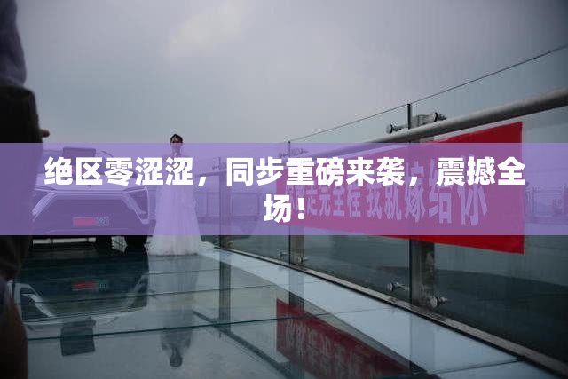 绝区零涩涩，同步重磅来袭，震撼全场！