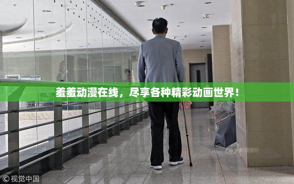 羞羞动漫在线，尽享各种精彩动画世界！