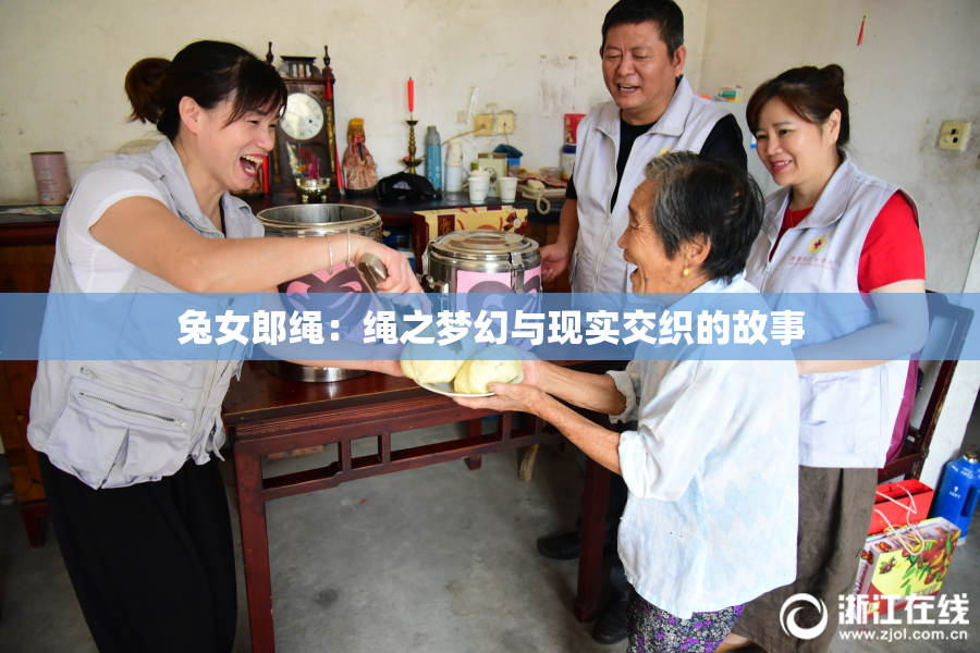兔女郎绳：绳之梦幻与现实交织的故事