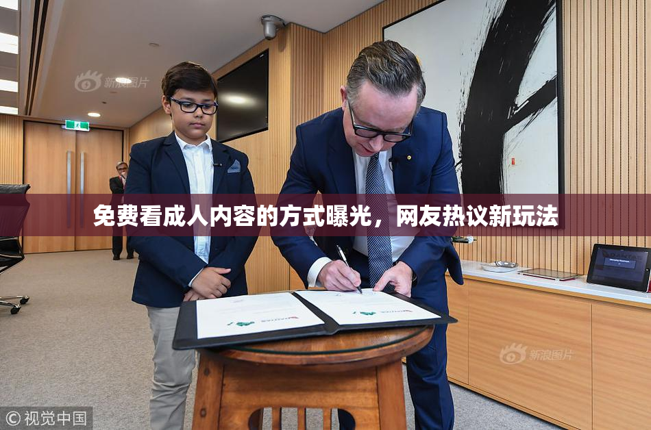 免费看成人内容的方式曝光，网友热议新玩法