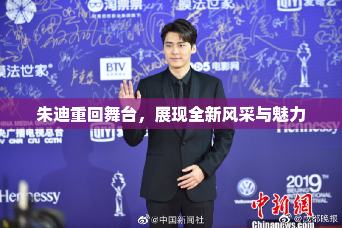 朱迪重回舞台，展现全新风采与魅力