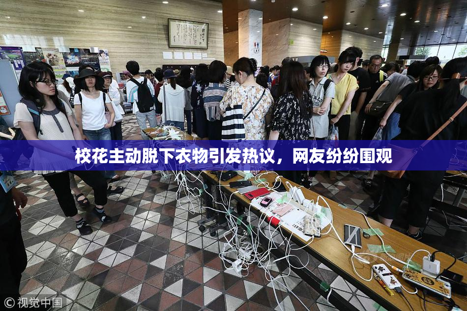 校花主动脱下衣物引发热议，网友纷纷围观