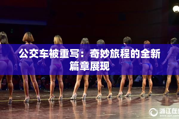 公交车被重写：奇妙旅程的全新篇章展现