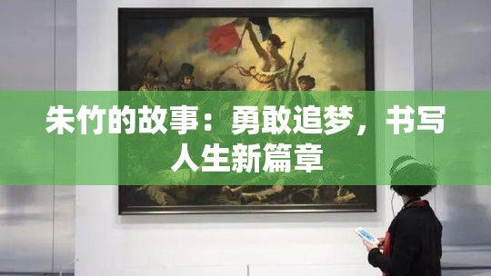 朱竹的故事：勇敢追梦，书写人生新篇章