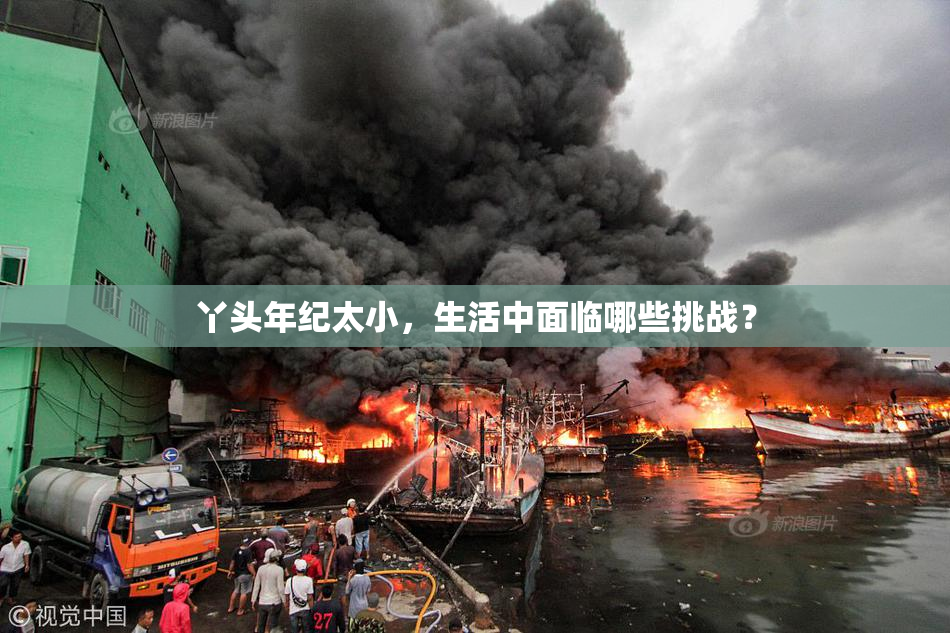 丫头年纪太小，生活中面临哪些挑战？