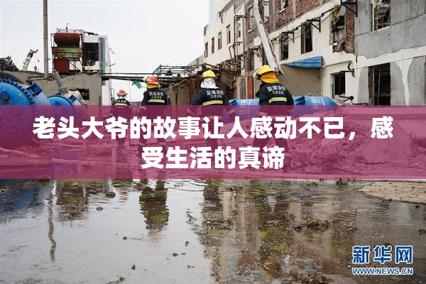 老头大爷的故事让人感动不已，感受生活的真谛