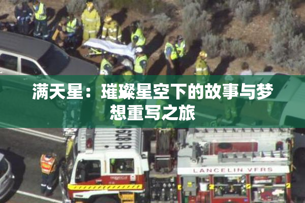 满天星：璀璨星空下的故事与梦想重写之旅