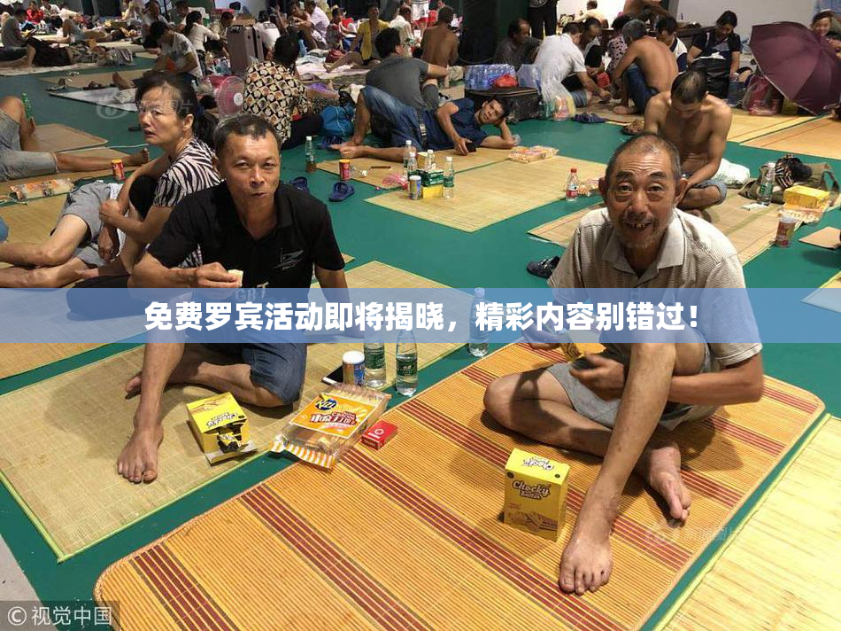 免费罗宾活动即将揭晓，精彩内容别错过！