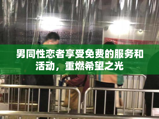男同性恋者享受免费的服务和活动，重燃希望之光