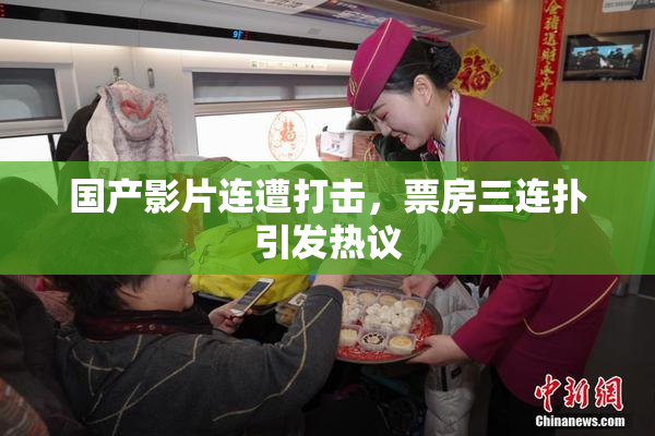 国产影片连遭打击，票房三连扑引发热议