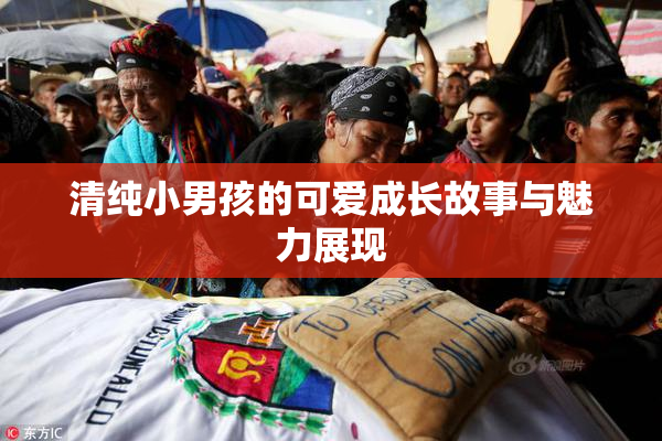 清纯小男孩的可爱成长故事与魅力展现