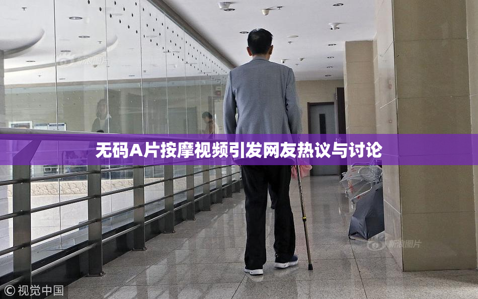 无码A片按摩视频引发网友热议与讨论
