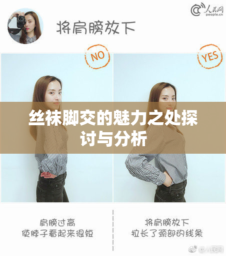 丝袜脚交的魅力之处探讨与分析