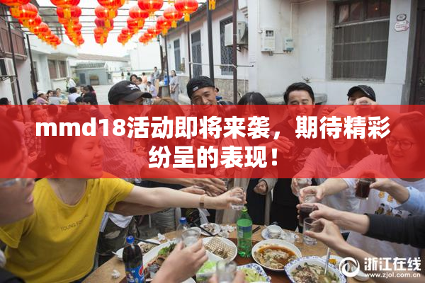 mmd18活动即将来袭，期待精彩纷呈的表现！