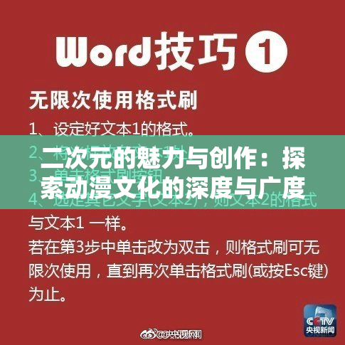 二次元的魅力与创作：探索动漫文化的深度与广度