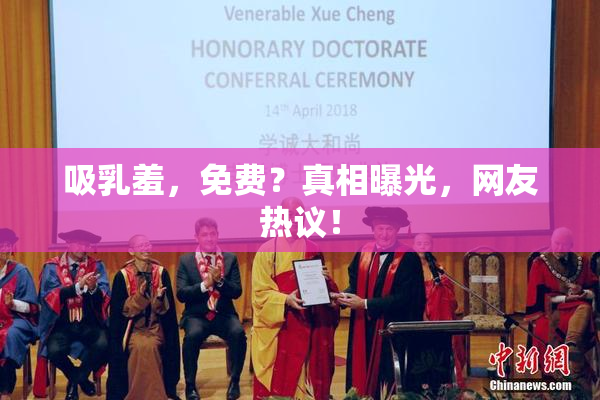 吸乳羞，免费？真相曝光，网友热议！