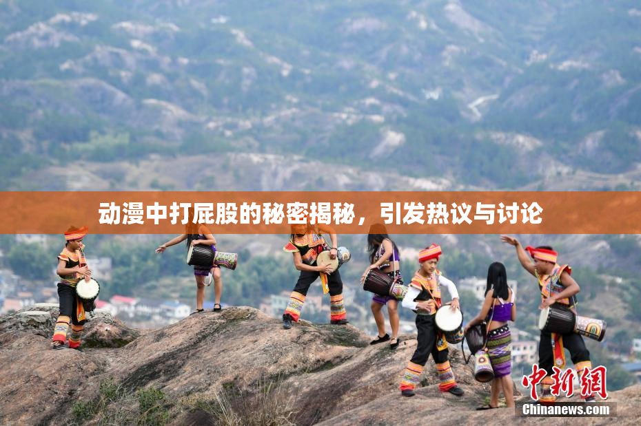 动漫中打屁股的秘密揭秘，引发热议与讨论