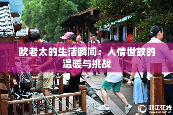 欧老太的生活瞬间：人情世故的温暖与挑战