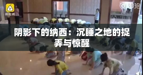 阴影下的纳西：沉睡之地的捉弄与惊醒
