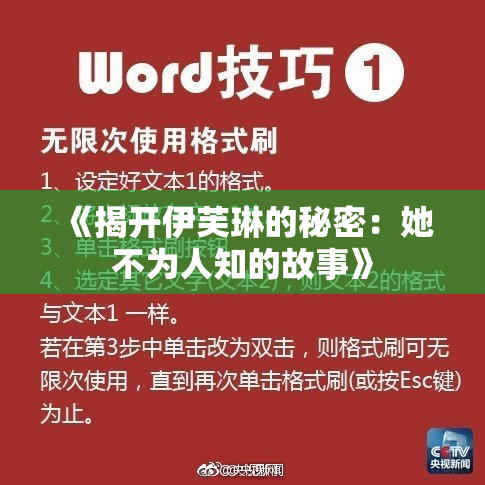 《揭开伊芙琳的秘密：她不为人知的故事》