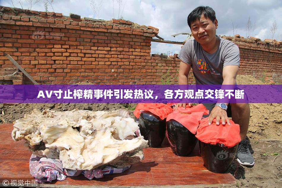 AV寸止榨精事件引发热议，各方观点交锋不断