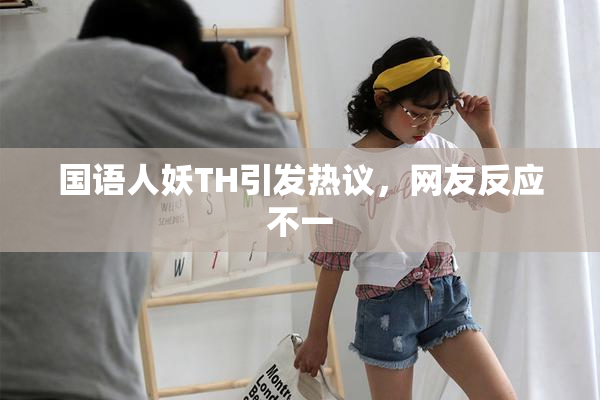 国语人妖TH引发热议，网友反应不一