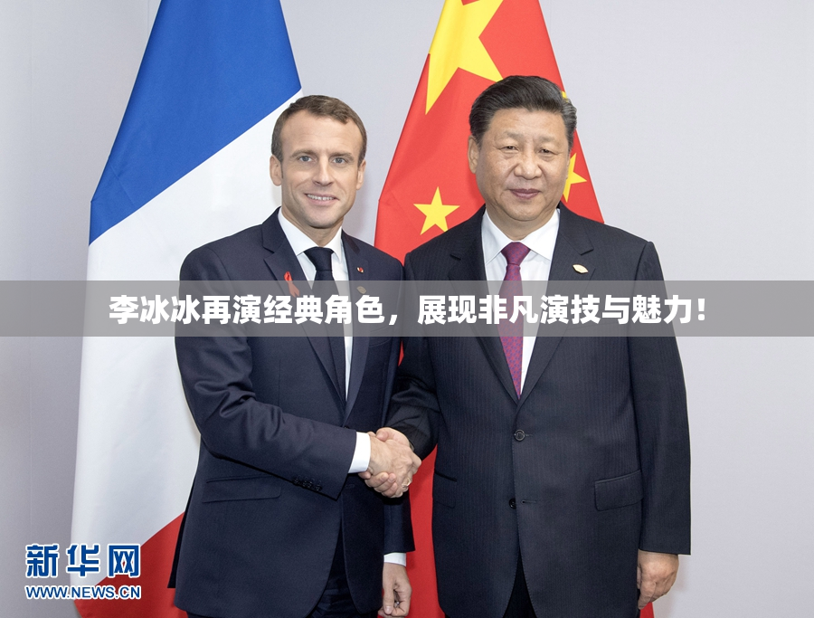 李冰冰再演经典角色，展现非凡演技与魅力！