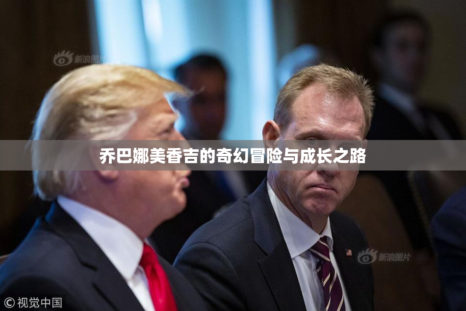 乔巴娜美香吉的奇幻冒险与成长之路