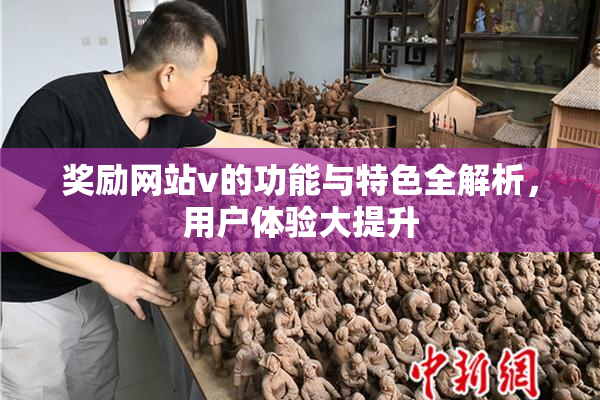 奖励网站v的功能与特色全解析，用户体验大提升