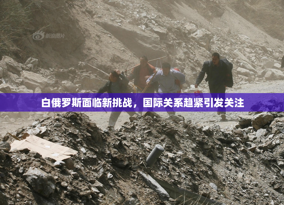 白俄罗斯面临新挑战，国际关系趋紧引发关注