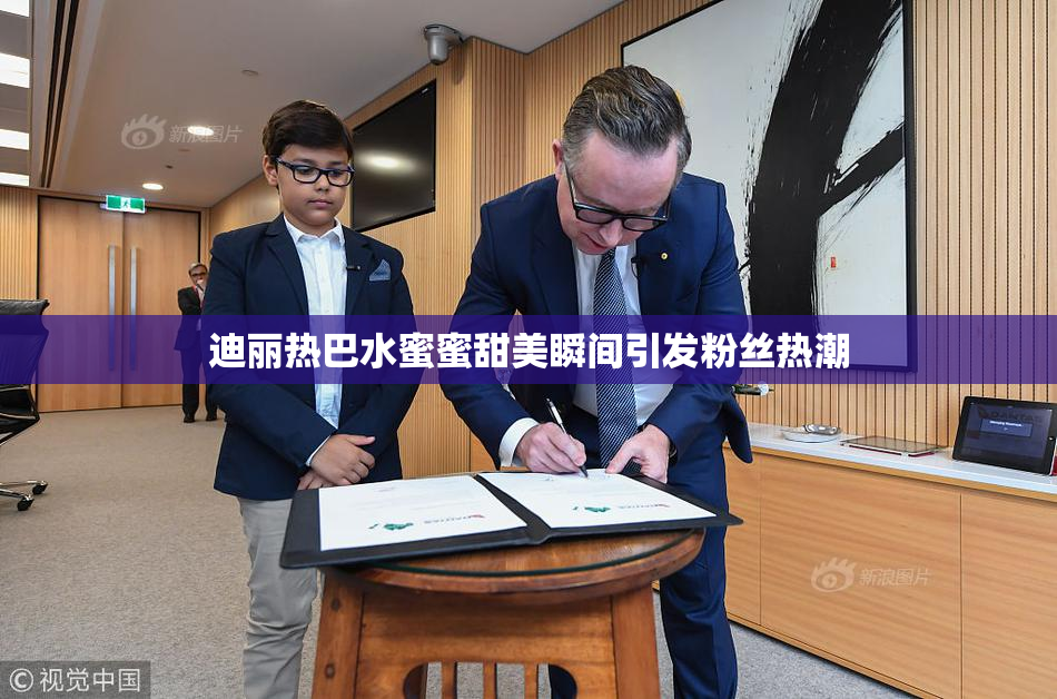 迪丽热巴水蜜蜜甜美瞬间引发粉丝热潮