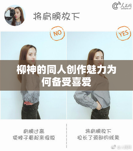 柳神的同人创作魅力为何备受喜爱