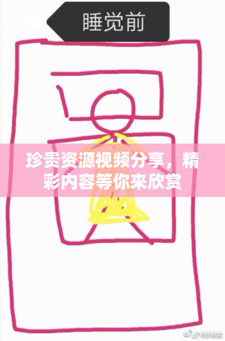 珍贵资源视频分享，精彩内容等你来欣赏