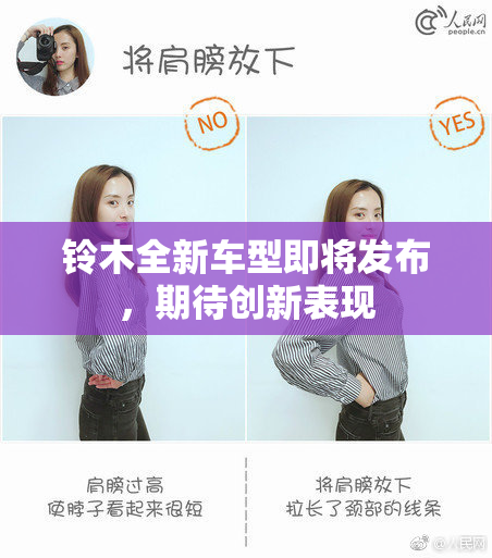 铃木全新车型即将发布，期待创新表现