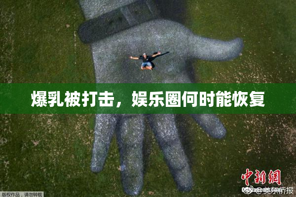 爆乳被打击，娱乐圈何时能恢复